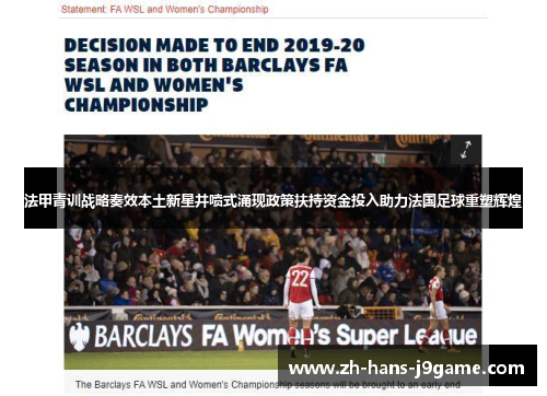 法甲青训战略奏效本土新星井喷式涌现政策扶持资金投入助力法国足球重塑辉煌