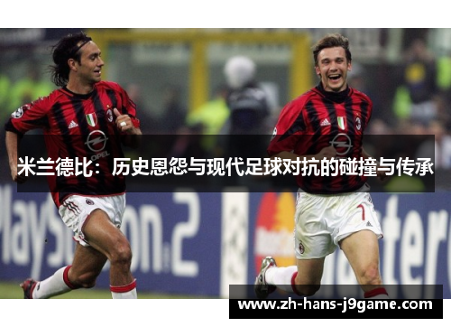米兰德比：历史恩怨与现代足球对抗的碰撞与传承