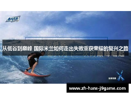 从低谷到巅峰 国际米兰如何走出失败重获荣耀的复兴之路