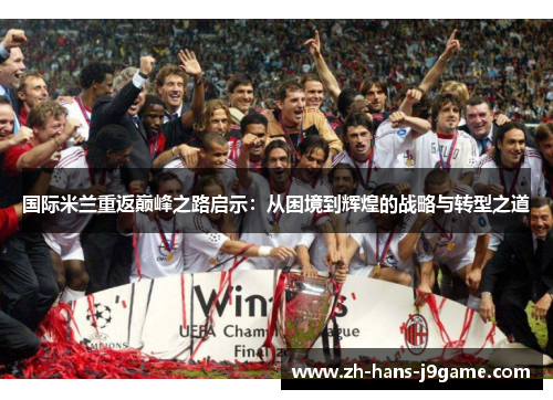 国际米兰重返巅峰之路启示：从困境到辉煌的战略与转型之道