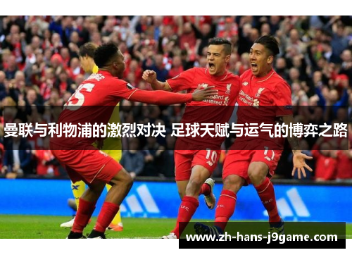 曼联与利物浦的激烈对决 足球天赋与运气的博弈之路