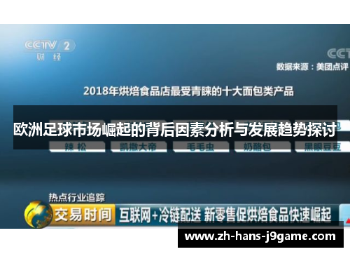 欧洲足球市场崛起的背后因素分析与发展趋势探讨