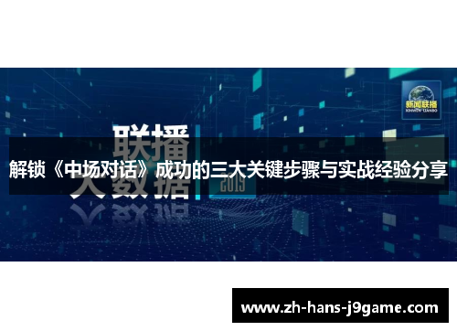解锁《中场对话》成功的三大关键步骤与实战经验分享