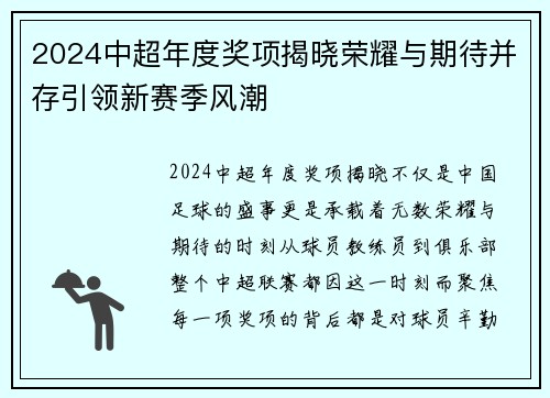 2024中超年度奖项揭晓荣耀与期待并存引领新赛季风潮