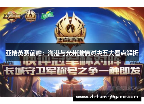 亚精英赛前瞻：海港与光州激情对决五大看点解析