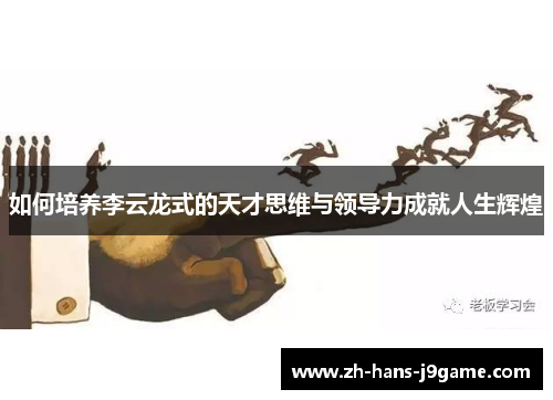 如何培养李云龙式的天才思维与领导力成就人生辉煌