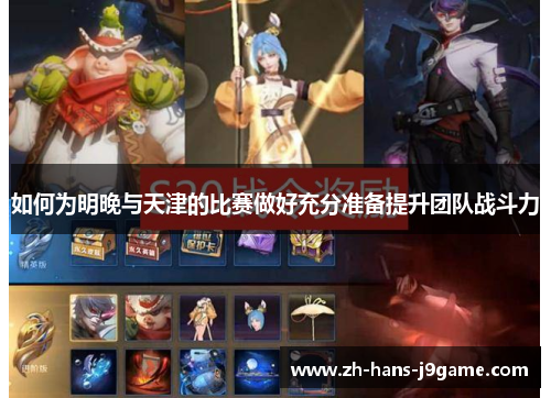 如何为明晚与天津的比赛做好充分准备提升团队战斗力