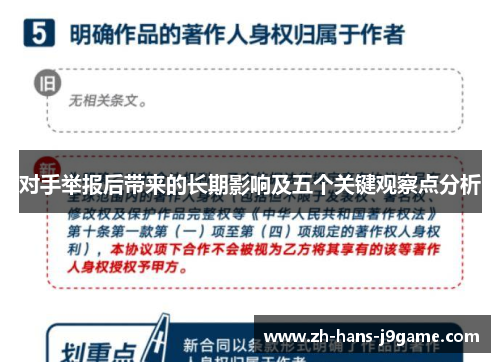 对手举报后带来的长期影响及五个关键观察点分析