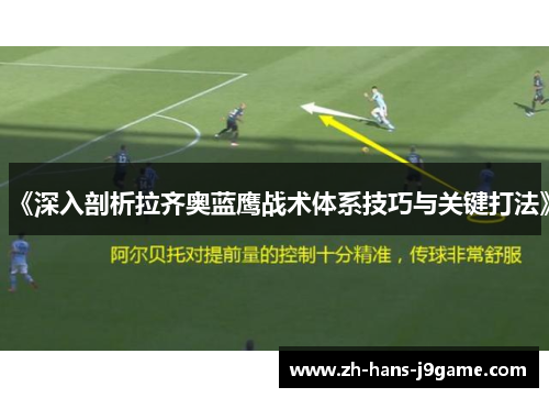 《深入剖析拉齐奥蓝鹰战术体系技巧与关键打法》