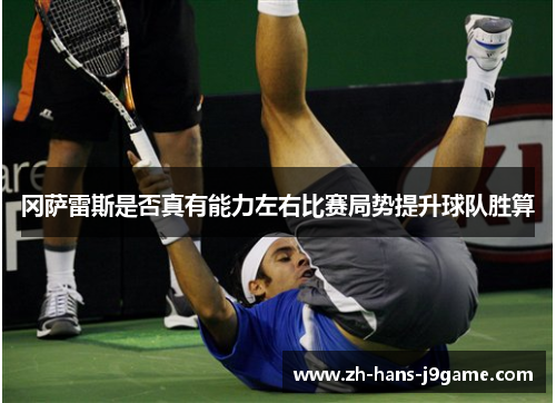 冈萨雷斯是否真有能力左右比赛局势提升球队胜算