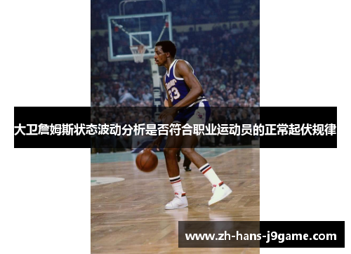 大卫詹姆斯状态波动分析是否符合职业运动员的正常起伏规律