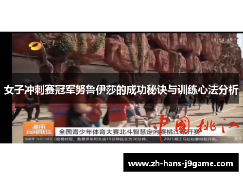 女子冲刺赛冠军努鲁伊莎的成功秘诀与训练心法分析