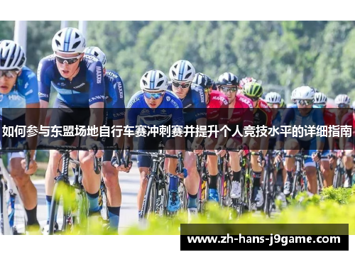 如何参与东盟场地自行车赛冲刺赛并提升个人竞技水平的详细指南