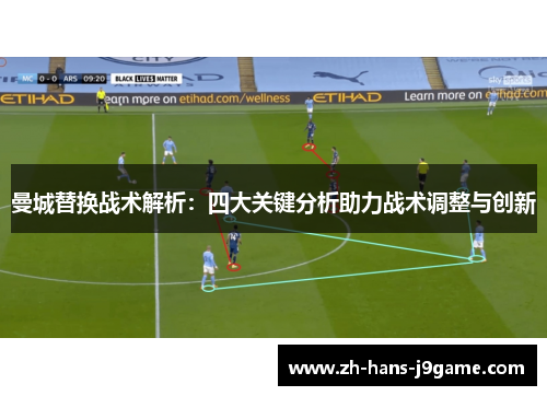 曼城替换战术解析：四大关键分析助力战术调整与创新