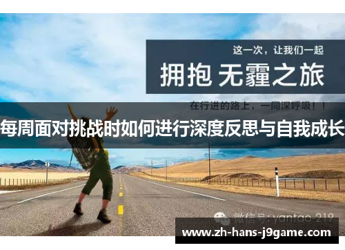 每周面对挑战时如何进行深度反思与自我成长