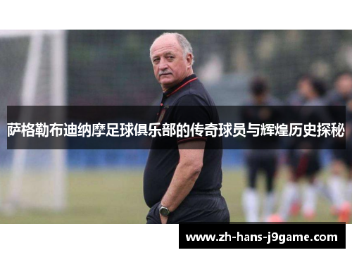 萨格勒布迪纳摩足球俱乐部的传奇球员与辉煌历史探秘