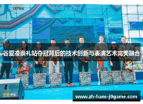 谷爱凌崇礼站夺冠背后的技术创新与表演艺术完美融合