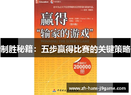 制胜秘籍：五步赢得比赛的关键策略