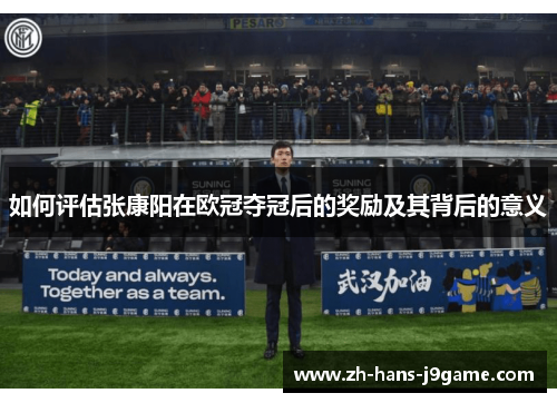如何评估张康阳在欧冠夺冠后的奖励及其背后的意义