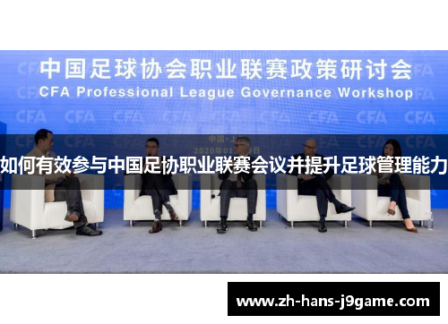 如何有效参与中国足协职业联赛会议并提升足球管理能力