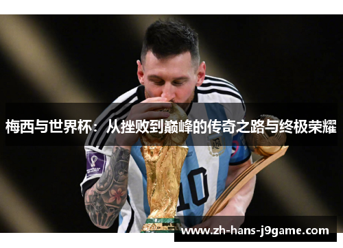 梅西与世界杯：从挫败到巅峰的传奇之路与终极荣耀