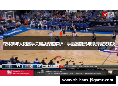 森林狼与太阳赛季关键战深度解析：季后赛前景与球员表现对决