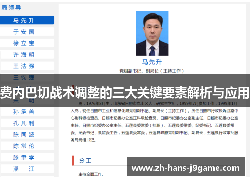 费内巴切战术调整的三大关键要素解析与应用