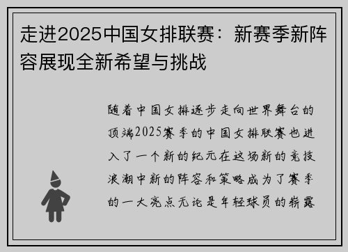 走进2025中国女排联赛：新赛季新阵容展现全新希望与挑战