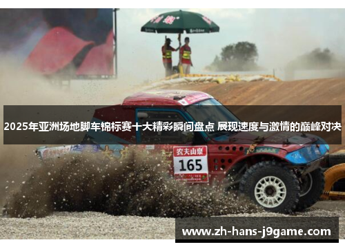 2025年亚洲场地脚车锦标赛十大精彩瞬间盘点 展现速度与激情的巅峰对决