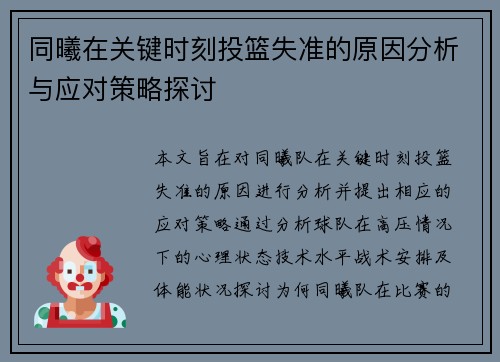 同曦在关键时刻投篮失准的原因分析与应对策略探讨