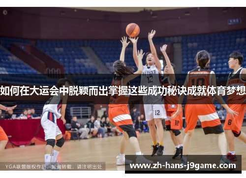 如何在大运会中脱颖而出掌握这些成功秘诀成就体育梦想