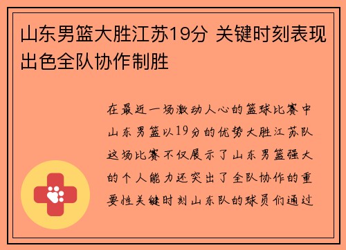 山东男篮大胜江苏19分 关键时刻表现出色全队协作制胜