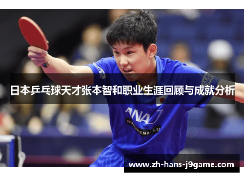 日本乒乓球天才张本智和职业生涯回顾与成就分析