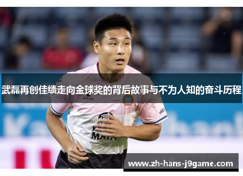 武磊再创佳绩走向金球奖的背后故事与不为人知的奋斗历程