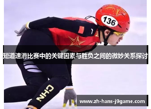 短道速滑比赛中的关键因素与胜负之间的微妙关系探讨