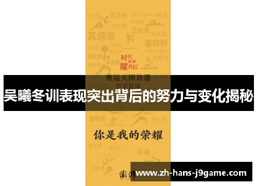 吴曦冬训表现突出背后的努力与变化揭秘