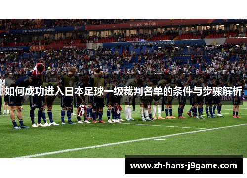 如何成功进入日本足球一级裁判名单的条件与步骤解析
