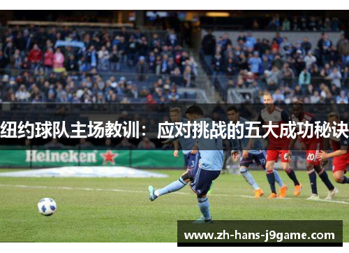 纽约球队主场教训：应对挑战的五大成功秘诀