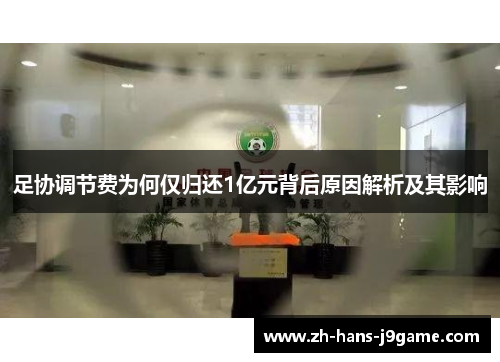 足协调节费为何仅归还1亿元背后原因解析及其影响