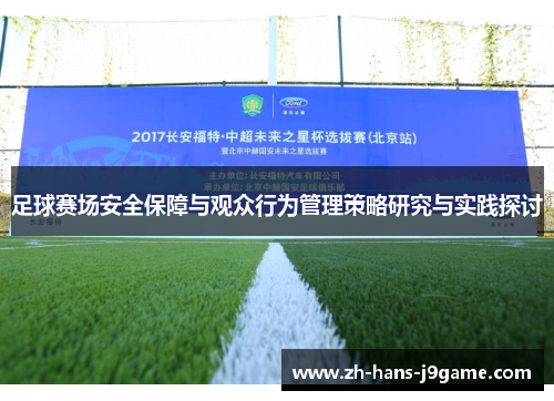 足球赛场安全保障与观众行为管理策略研究与实践探讨