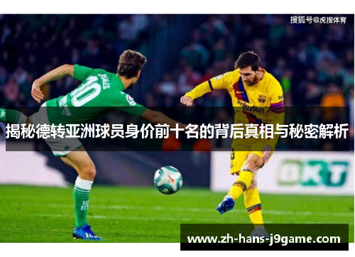 揭秘德转亚洲球员身价前十名的背后真相与秘密解析