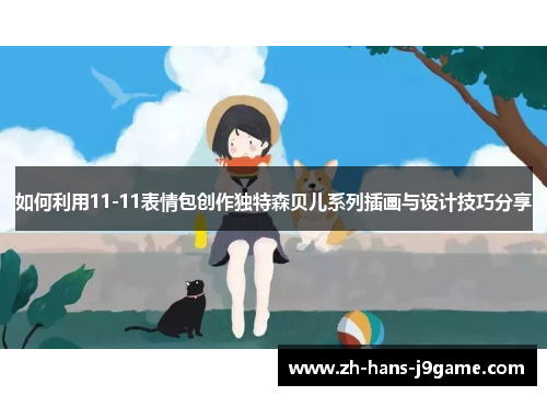 如何利用11-11表情包创作独特森贝儿系列插画与设计技巧分享