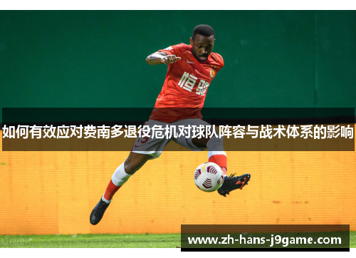 如何有效应对费南多退役危机对球队阵容与战术体系的影响