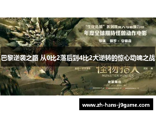 巴黎逆袭之路 从0比2落后到4比2大逆转的惊心动魄之战