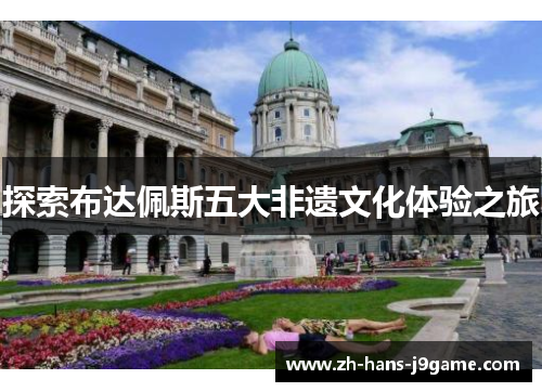 探索布达佩斯五大非遗文化体验之旅