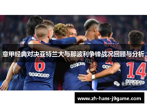 意甲经典对决亚特兰大与那波利争锋战况回顾与分析