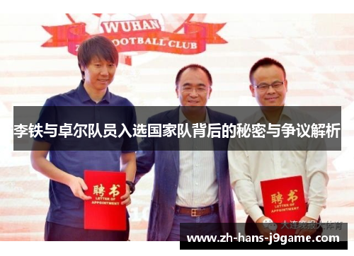 李铁与卓尔队员入选国家队背后的秘密与争议解析