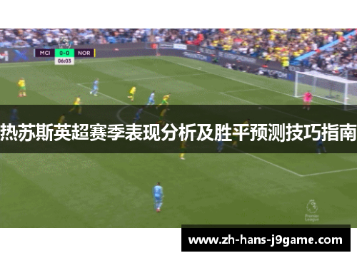 热苏斯英超赛季表现分析及胜平预测技巧指南