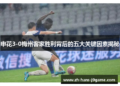 申花3-0梅州客家胜利背后的五大关键因素揭秘