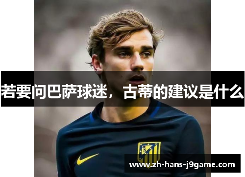 若要问巴萨球迷，古蒂的建议是什么